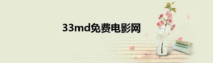 33md免费电影网