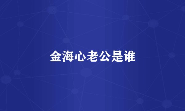 金海心老公是谁