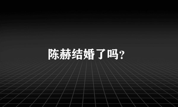 陈赫结婚了吗?