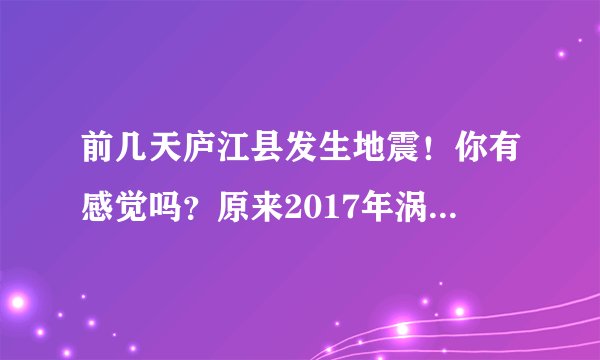 前几天庐江县发生地震！你有感觉吗？原来2017年涡阳也有过地震…
