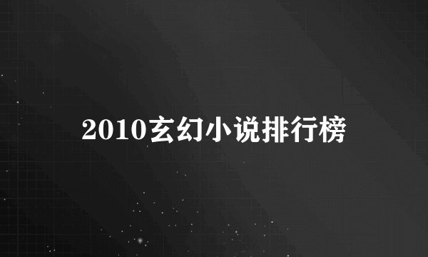 2010玄幻小说排行榜