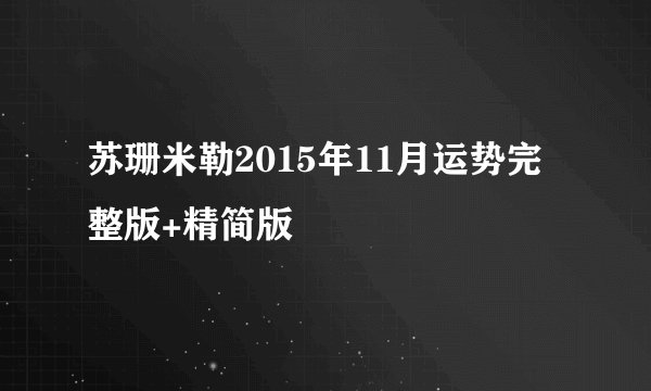苏珊米勒2015年11月运势完整版+精简版