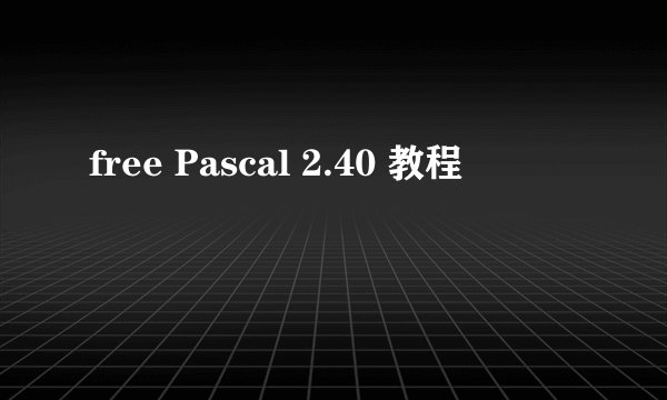 free Pascal 2.40 教程