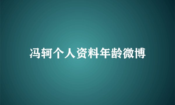 冯轲个人资料年龄微博