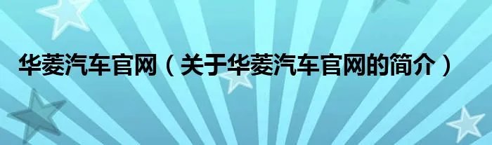 华菱汽车官网（关于华菱汽车官网的简介）