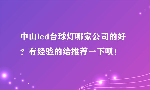 中山led台球灯哪家公司的好？有经验的给推荐一下呗！