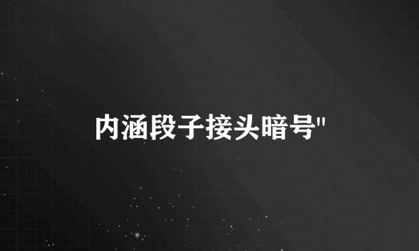内涵段子接头暗号