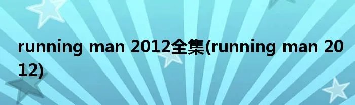 running man 2012全集(running man 2012)
