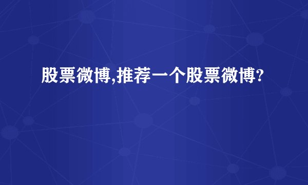 股票微博,推荐一个股票微博?