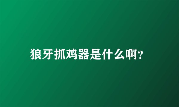 狼牙抓鸡器是什么啊？