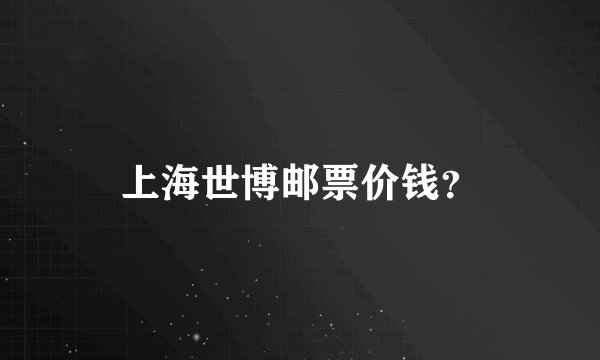 上海世博邮票价钱？