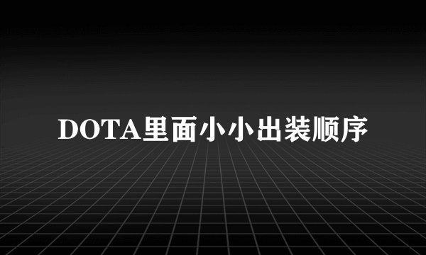 DOTA里面小小出装顺序