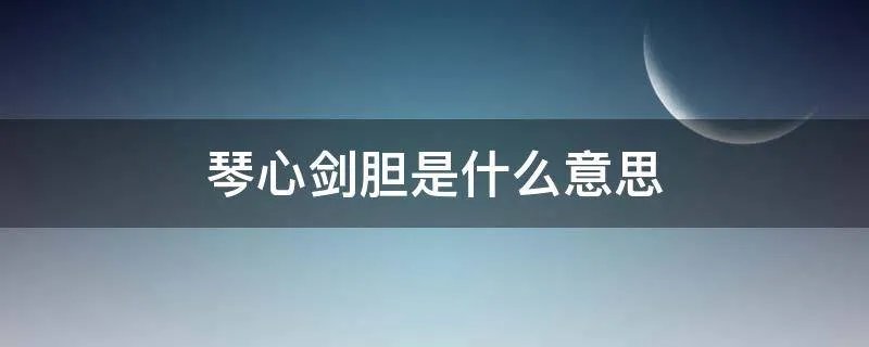 琴心剑胆是什么意思