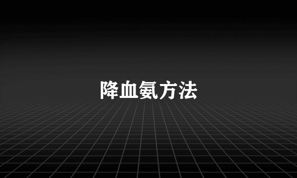 降血氨方法