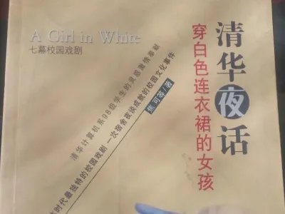 清华夜话中的台词是什么?