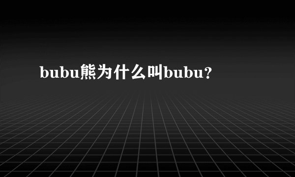 bubu熊为什么叫bubu？