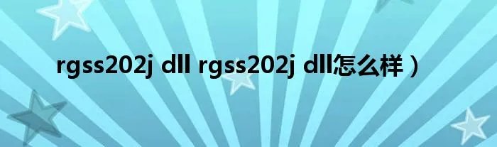 rgss202j dll rgss202j dll怎么样）