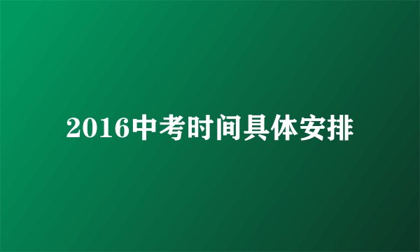 2016中考时间具体安排