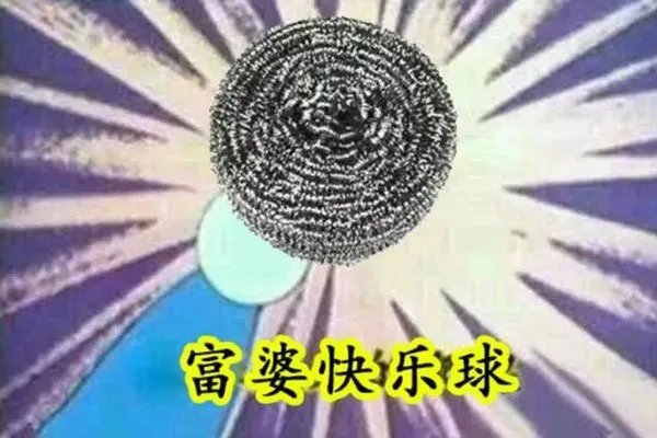 富婆快乐球是什么意思 和快乐刷只相差一个字
