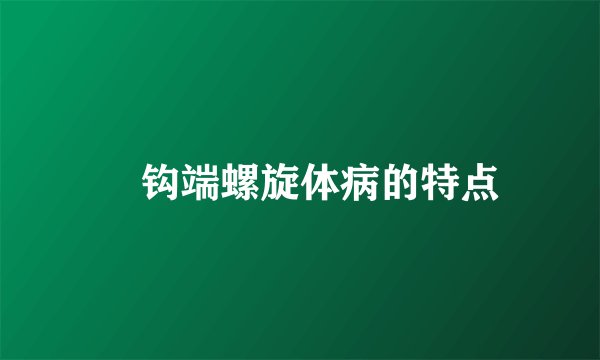 ​钩端螺旋体病的特点