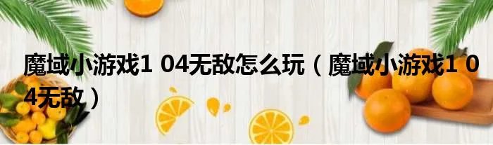 魔域小游戏1 04无敌怎么玩（魔域小游戏1 04无敌）