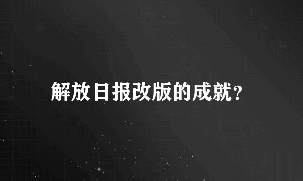 解放日报改版的成就?