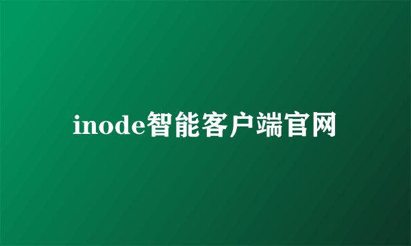 inode智能客户端官网