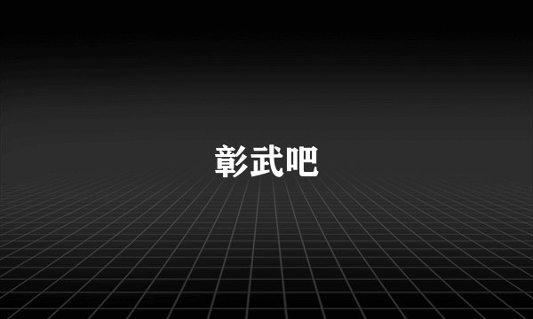 彰武吧