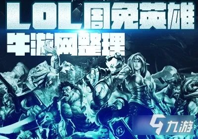 《LOL》2月28日周免有哪些 周免一览