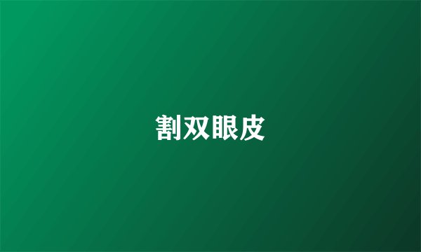 割双眼皮