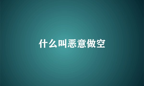 什么叫恶意做空