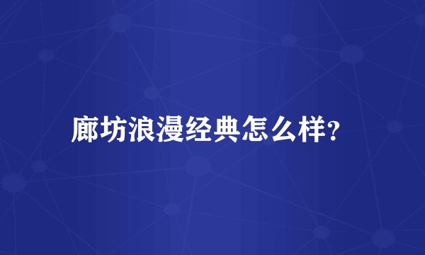 廊坊浪漫经典怎么样？
