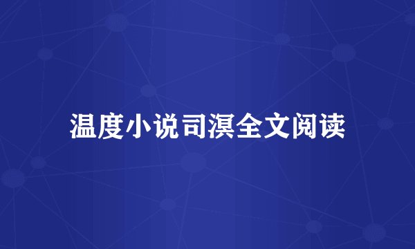 温度小说司溟全文阅读