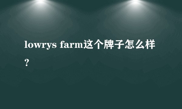 lowrys farm这个牌子怎么样?