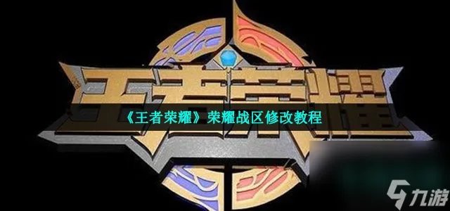 《王者荣耀》荣耀战区修改教程
