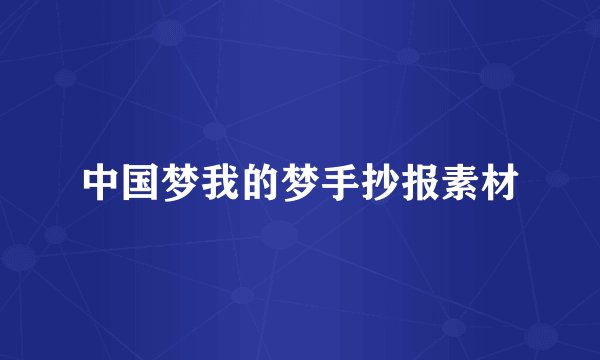 中国梦我的梦手抄报素材