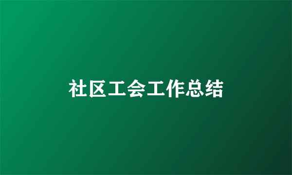 社区工会工作总结