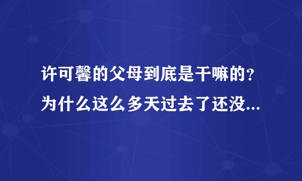 许可馨的父母到底是干嘛的？为什么这么多天过去了还没查出来？