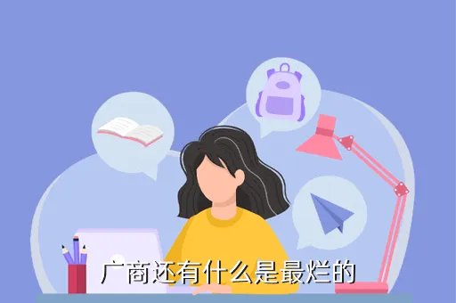 广东商学院素拓，广商还有什么是最烂的