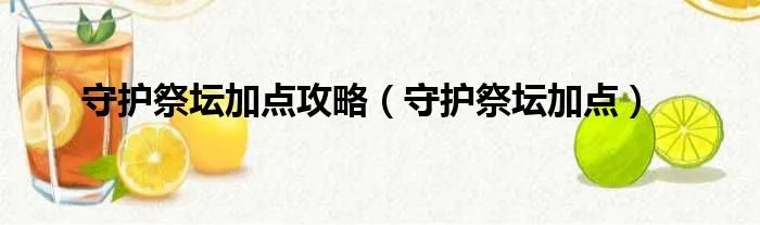 守护祭坛加点攻略（守护祭坛加点）