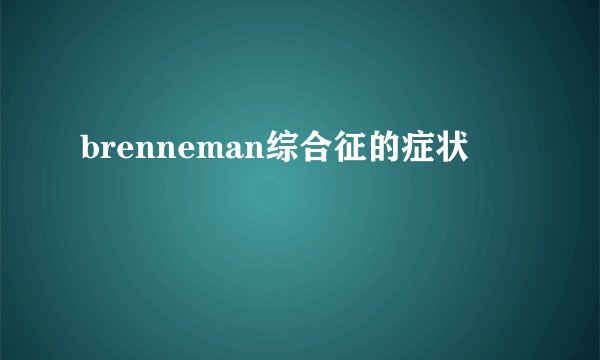 brenneman综合征的症状