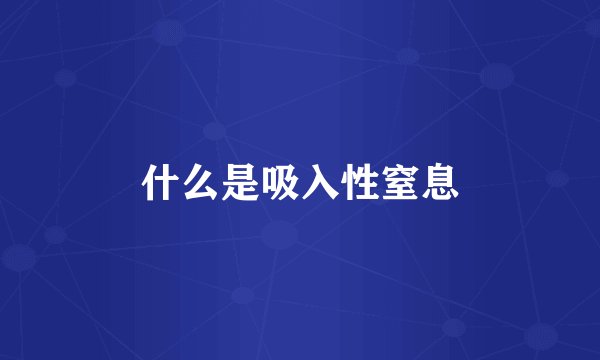 什么是吸入性窒息