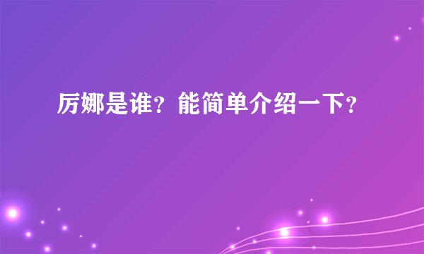 厉娜是谁?能简单介绍一下?