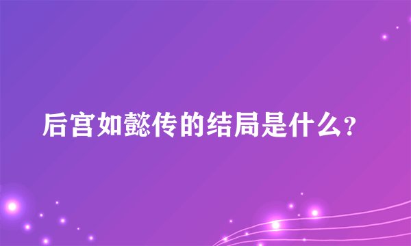 后宫如懿传的结局是什么?