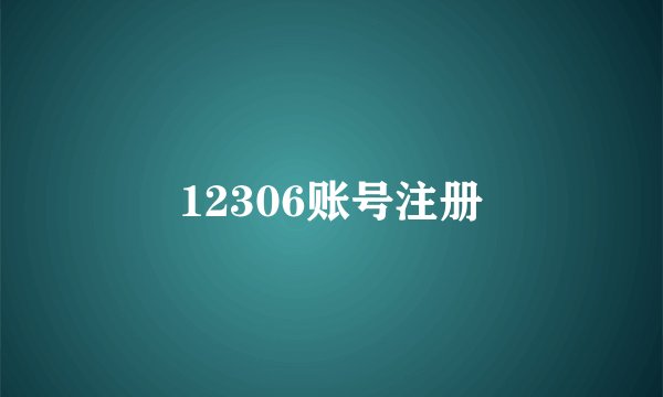 12306账号注册