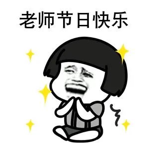 教师节表情包 教师节表情包大全