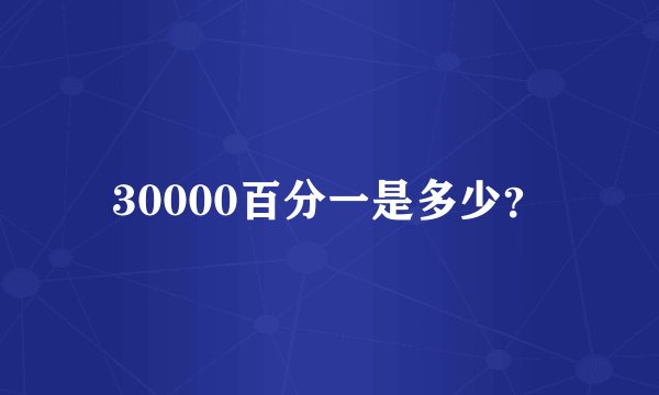 30000百分一是多少？