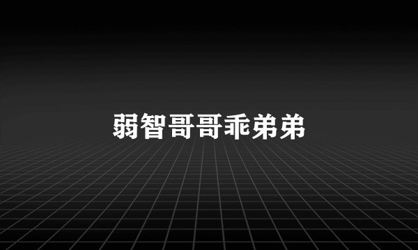 弱智哥哥乖弟弟