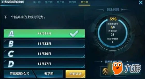 《王者荣耀》王者早知道简单问答答案查询器