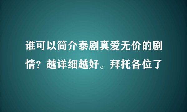 谁可以简介泰剧真爱无价的剧情？越详细越好。拜托各位了